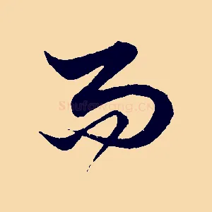 而