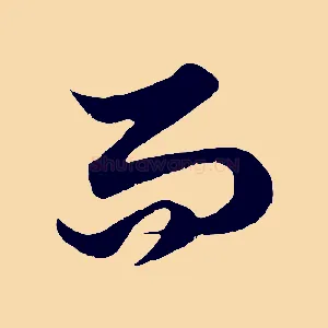 而