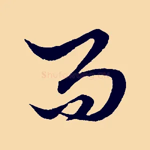 而