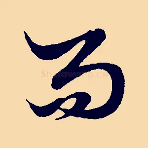 而