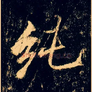 纯