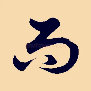 而