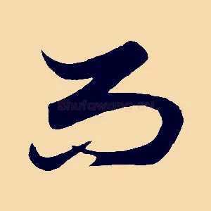 而