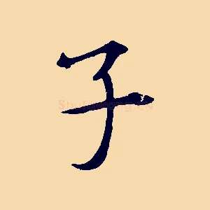 子