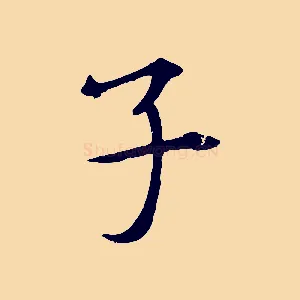 子
