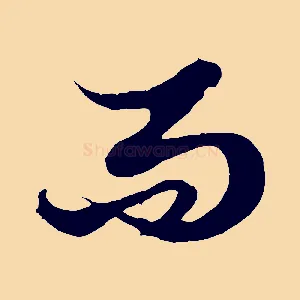 而