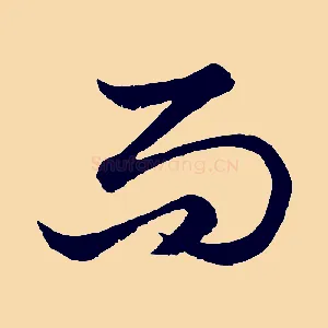 而