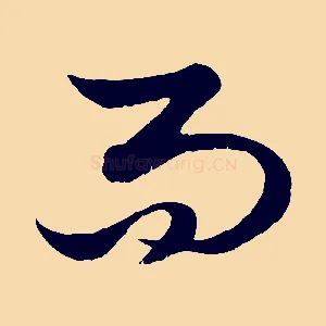 而