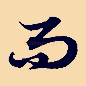 而