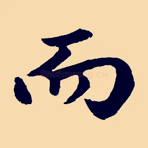 而