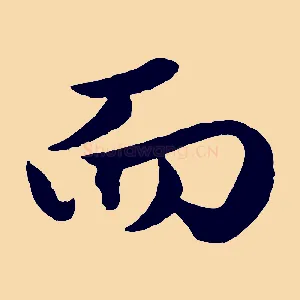 而