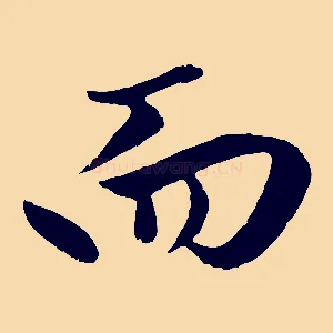而