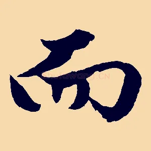 而