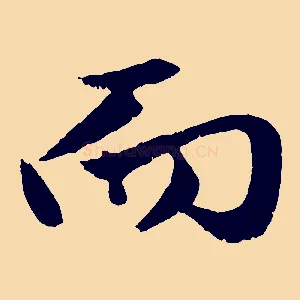 而
