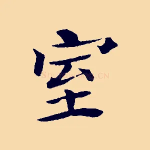 室