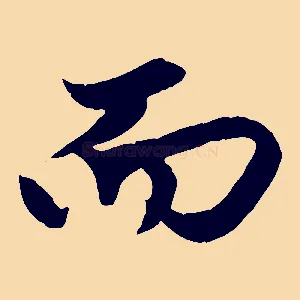 而