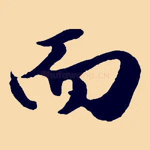 而