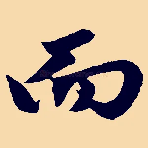 而