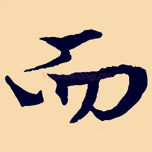 而