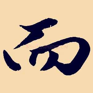 而