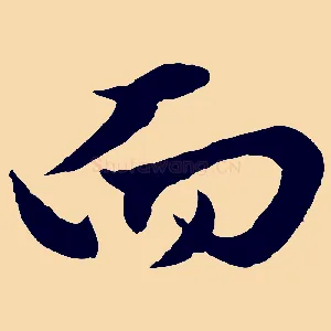 而