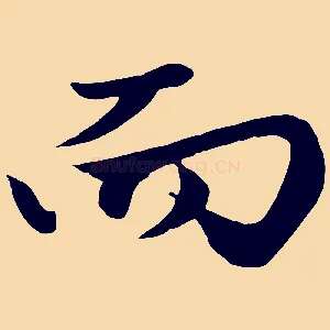 而