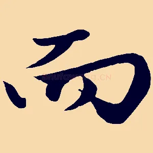 而
