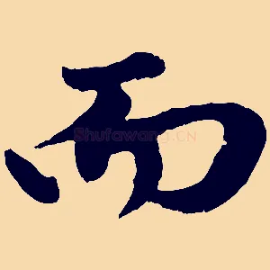 而