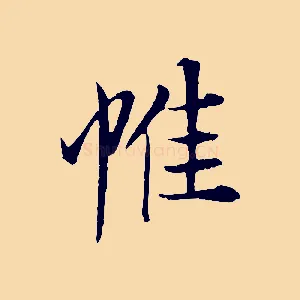 惟