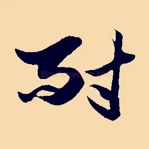 耐