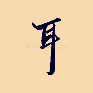 耳
