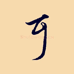 耳