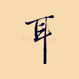 耳
