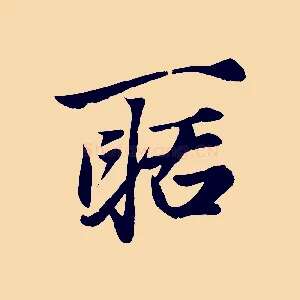 聒