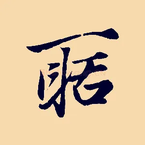 聒
