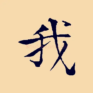 我