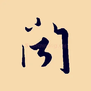 聞