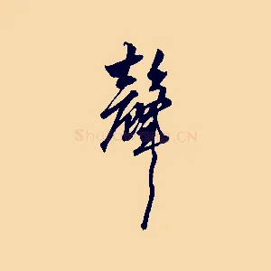 聲