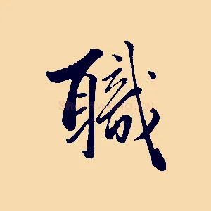 職