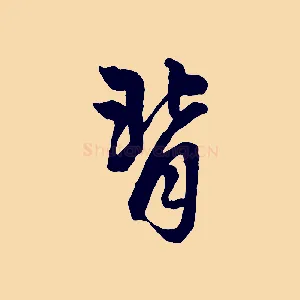 背