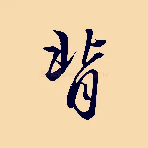 背