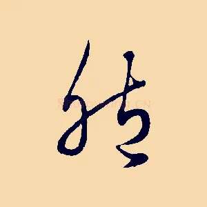 胞