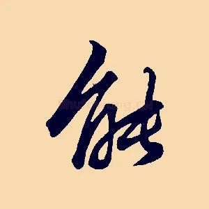能
