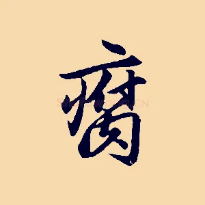 腐