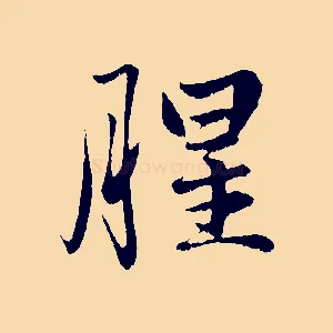 腥