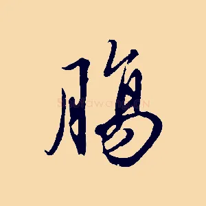 腸