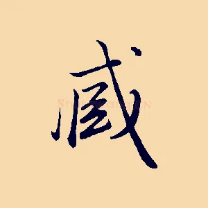 臧