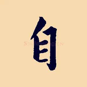 自