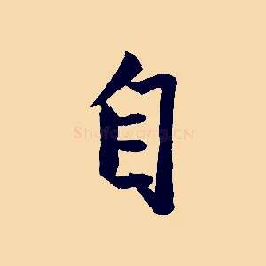 自