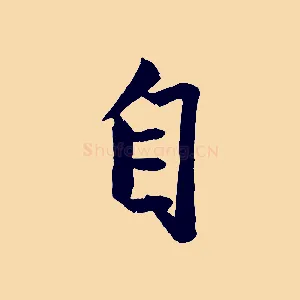 自